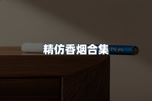 日本香烟系列