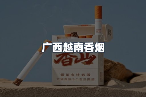 进口香烟